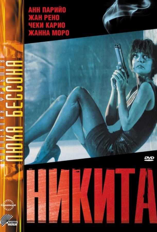 Фильм Никита 1990 года смотреть онлайн с Анн Парийо и Жан-Юг Англадом