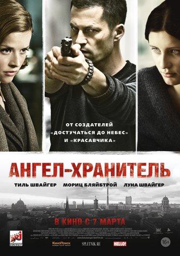 Фильм Ангел-хранитель (2012) смотреть онлайн бесплатно
